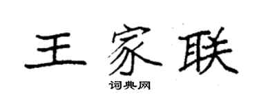 袁強王家聯楷書個性簽名怎么寫