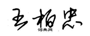 朱錫榮王柏忠草書個性簽名怎么寫