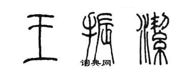 陳墨王振潔篆書個性簽名怎么寫