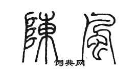 陳墨陳風篆書個性簽名怎么寫