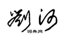 朱錫榮劉河草書個性簽名怎么寫