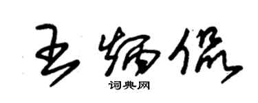 朱錫榮王炳侃草書個性簽名怎么寫