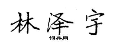 袁強林澤宇楷書個性簽名怎么寫