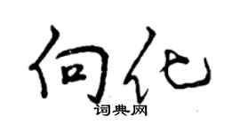 曾慶福向化行書個性簽名怎么寫