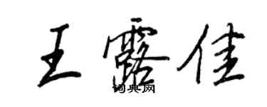 王正良王露佳行書個性簽名怎么寫