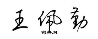 梁錦英王佩勤草書個性簽名怎么寫