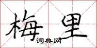 侯登峰梅里楷書怎么寫