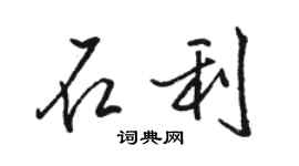駱恆光石利行書個性簽名怎么寫