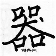 駱恆光寫的硬筆楷書器