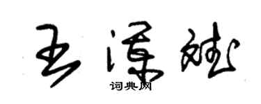 朱錫榮王瀾斌草書個性簽名怎么寫