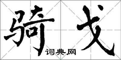 翁闓運騎戈楷書怎么寫