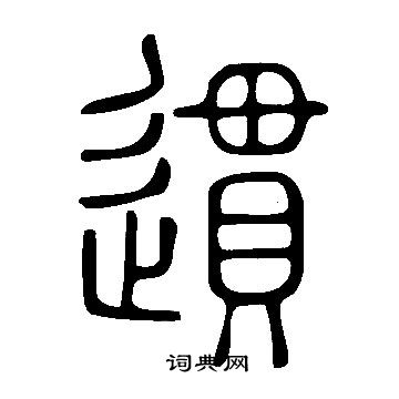 劉珏草書書法作品欣賞_劉珏草書字帖_書法字典