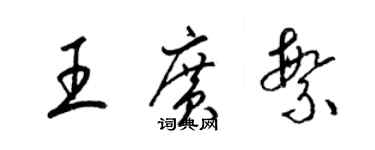 梁錦英王廣繁草書個性簽名怎么寫