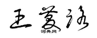 曾慶福王慶路草書個性簽名怎么寫