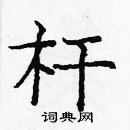 龐中華寫的硬筆楷書桿