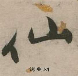 張弼行草詩文卷中仙的寫法