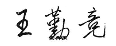 駱恆光王勤競行書個性簽名怎么寫