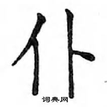 鄧散木寫的硬筆楷書仆