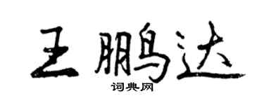 曾慶福王鵬達行書個性簽名怎么寫