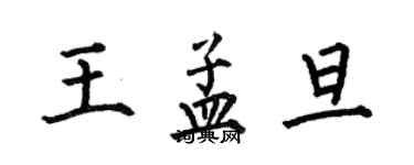 何伯昌王孟旦楷書個性簽名怎么寫