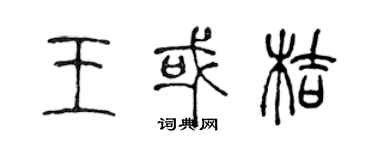 陳聲遠王或桔篆書個性簽名怎么寫