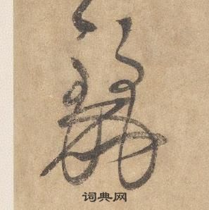 邊武千字文中麗的寫法