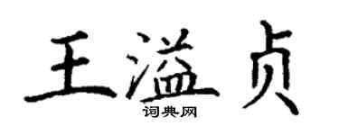 丁謙王溢貞楷書個性簽名怎么寫