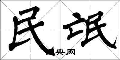 翁闓運民氓楷書怎么寫