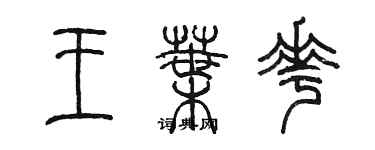 陳墨王葉花篆書個性簽名怎么寫