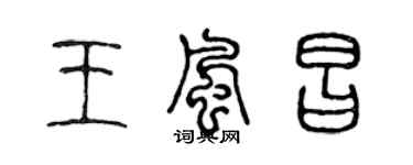 陳聲遠王風昌篆書個性簽名怎么寫