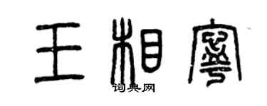 曾慶福王相寧篆書個性簽名怎么寫