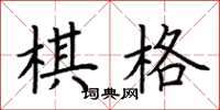 荊霄鵬棋格楷書怎么寫
