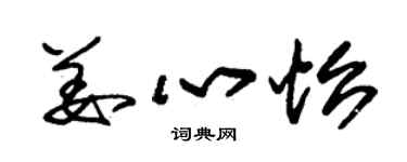 朱錫榮姜心怡草書個性簽名怎么寫
