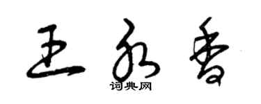 曾慶福王水香草書個性簽名怎么寫