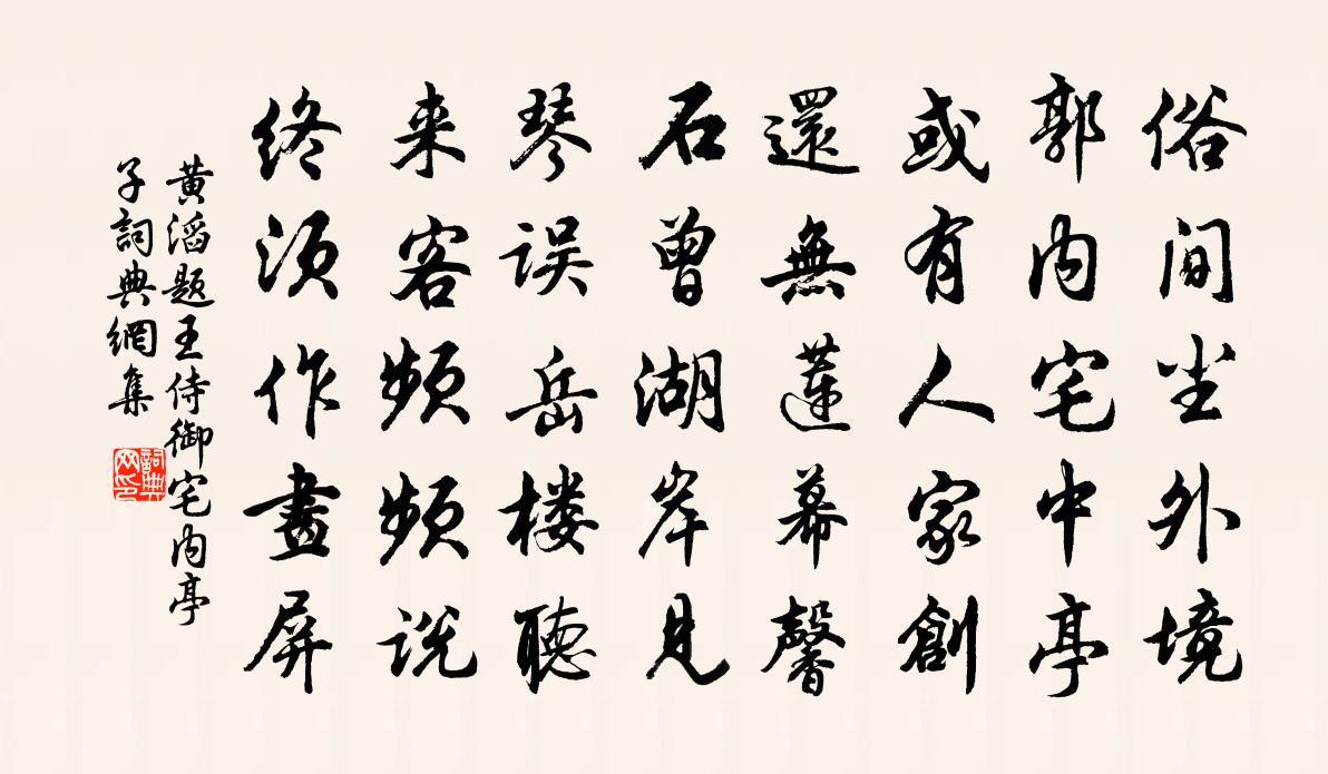 黃滔題王侍御宅內亭子書法作品欣賞