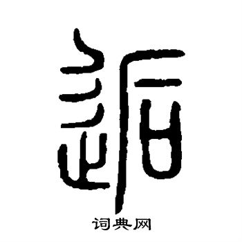 說文解字寫的逅