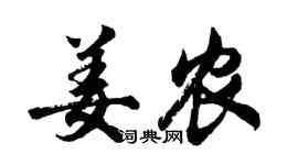 胡問遂姜農行書個性簽名怎么寫