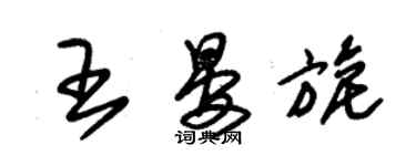 朱錫榮王晏旎草書個性簽名怎么寫