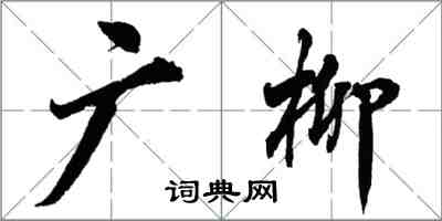 胡問遂廣柳行書怎么寫