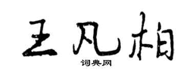 曾慶福王凡柏行書個性簽名怎么寫