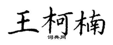 丁謙王柯楠楷書個性簽名怎么寫