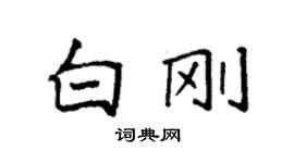 袁強白剛楷書個性簽名怎么寫