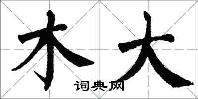 翁闓運木大楷書怎么寫