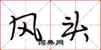 段相林風頭行書怎么寫
