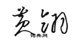 駱恆光黃翎草書個性簽名怎么寫