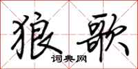 荊霄鵬狼歌行書怎么寫