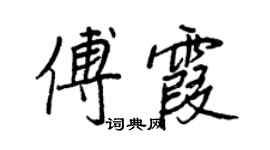 王正良傅霞行書個性簽名怎么寫
