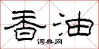 柯春海香油隸書怎么寫
