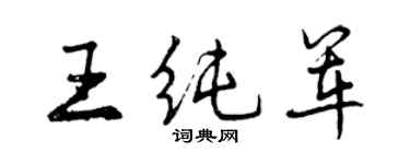 曾慶福王純軍行書個性簽名怎么寫