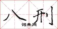 侯登峰八刑楷書怎么寫
